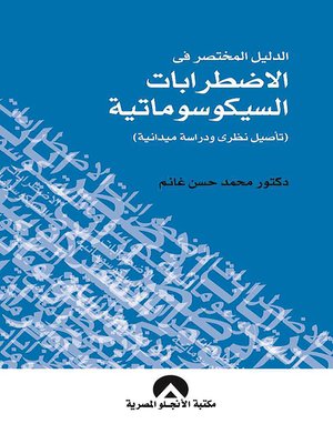 cover image of الدليل المختصر في الإضطرابات السيكوسوماتية